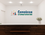 Фото клиники Клиника Семейная стоматология на Щербанева — №7