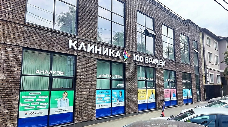 Фото клиники Клиника 100 Врачей — №1