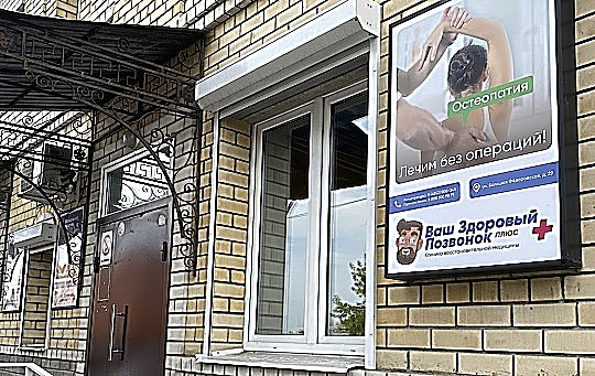 Фото клиники Ваш Здоровый Позвонок Плюс — №2
