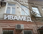 Фото клиники Медицинский центр Ивамед — №2