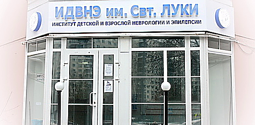 Фото клиники Институт детской и взрослой неврологии и эпилепсии им. Святителя Луки — №1