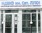 Фото клиники Институт детской и взрослой неврологии и эпилепсии им. Святителя Луки — №1
