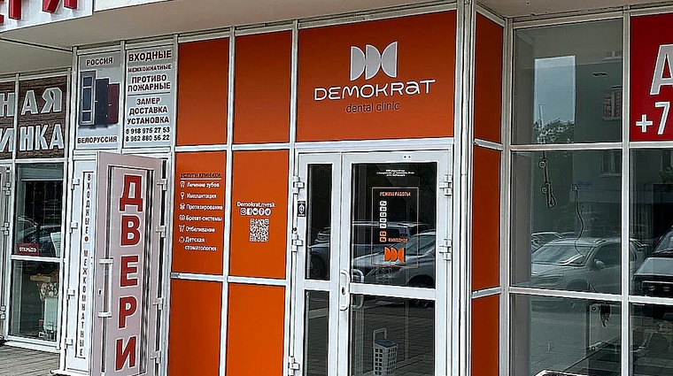 Фото клиники Стоматология Demokrat (Демократ) — №1