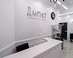 Фото клиники Американский стоматологический центр Дантист — №3
