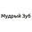 Мудрый Зуб
