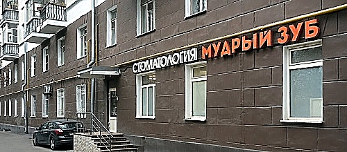 Фото клиники Мудрый Зуб — №1