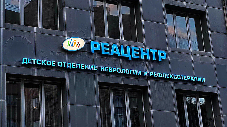 Фото клиники Реацентр Воронеж — №2