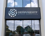 Фото клиники Нейроцентр — №1