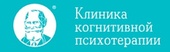 Клиника когнитивной психотерапии