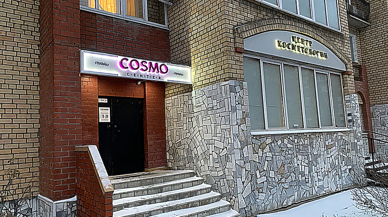 Фото клиники Cosmo Center (Космо Центр) — №1
