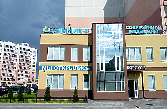 Фото клиники КСМ 3 корпус — №1