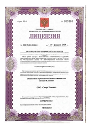 Лицензия клиники Смарт Клиник — № ЛО-78-01-010624 от 19 февраля 2020