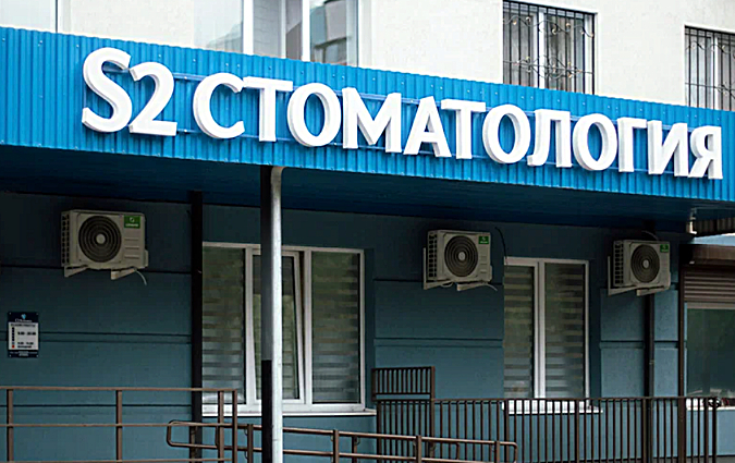 Фото клиники S2 clinic — №1