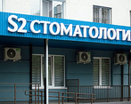 Фото клиники S2 clinic — №1