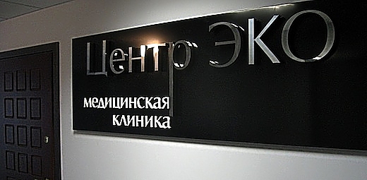 Фото клиники Медицинский центр ЭКО на Аргуновской — №1