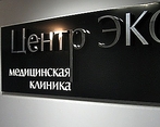 Фото клиники Медицинский центр ЭКО на Аргуновской — №1