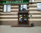 Фото клиники ПрезиДЕНТ на Выставочной — №4