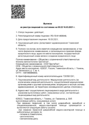 Лицензия клиники ДентаПро Стоматология — № ЛО-72-01-003548 от 16 марта 2021