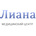 Медицинский центр Лиана