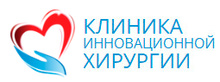 Клиника инновационной хирургии