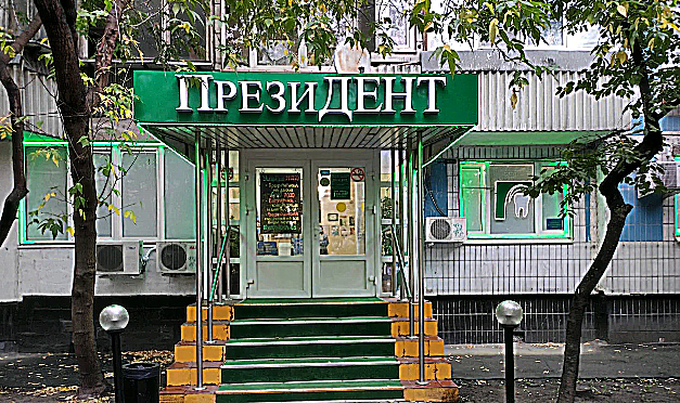 Фото клиники ПрезиДЕНТ на Беговой — №1