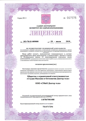 Лицензия клиники Неболи — № ЛО-78-01-009000 от 20 июля 2018