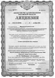 Лицензия клиники РЖД-Медицина на Варфоломеева — № ЛО-61-01-007896 от 21 октября 2020