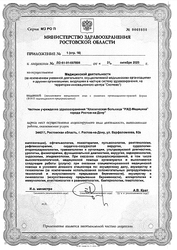 Лицензия клиники РЖД-Медицина на Варфоломеева — № ЛО-61-01-007896 от 21 октября 2020