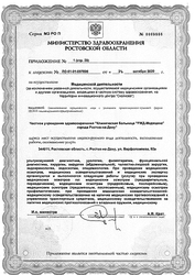Лицензия клиники РЖД-Медицина на Варфоломеева — № ЛО-61-01-007896 от 21 октября 2020