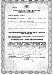Лицензия клиники РЖД-Медицина на Варфоломеева — № ЛО-61-01-007896 от 21 октября 2020