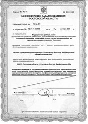 Лицензия клиники РЖД-Медицина на Варфоломеева — № ЛО-61-01-007896 от 21 октября 2020