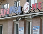 Фото клиники Медицинский центр ДиаМед на Луговой 65 — №1