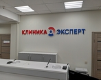 Фото клиники Клиника Эксперт Оренбург на Профсоюзной — №3
