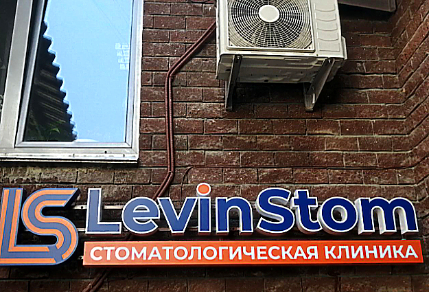 Фото клиники Стоматологическая клиника LevinStom (ЛевинСтом) — №13