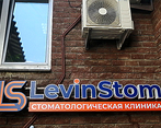 Фото клиники Стоматологическая клиника LevinStom (ЛевинСтом) — №13