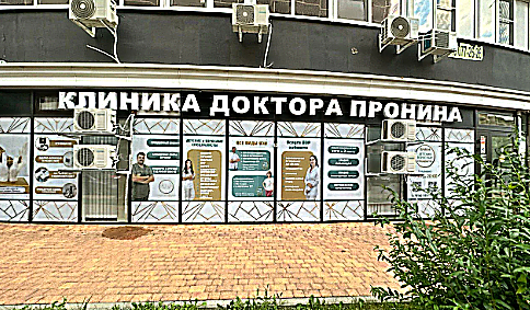 Фото клиники Клиника доктора Пронина — №5