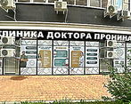 Фото клиники Клиника доктора Пронина — №5