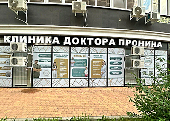 Фото клиники Клиника доктора Пронина — №5