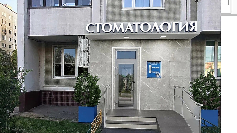 Фото клиники АО Стом на Марьиной роще — №1