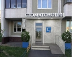 Фото клиники АО Стом на Марьиной роще — №1