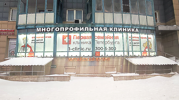 Фото клиники Первая семейная клиника Петербурга. Многопрофильная клиника на Гражданском — №1