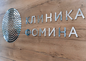 Фото клиники Клиника Фомина — №3
