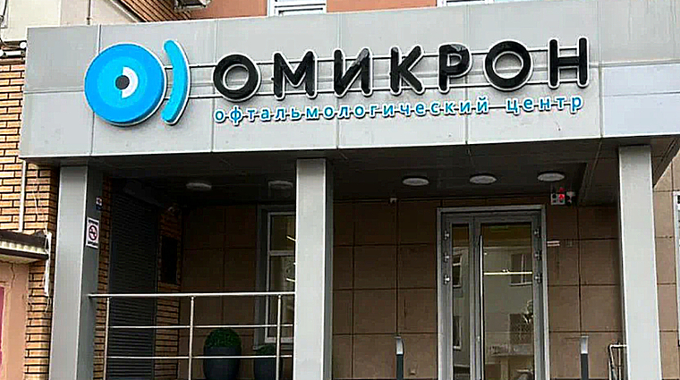 Фото клиники Омикрон — №1