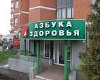 Фото клиники Азбука здоровья в Куркино — №2
