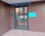 Фото клиники Стоматология Небо — №2