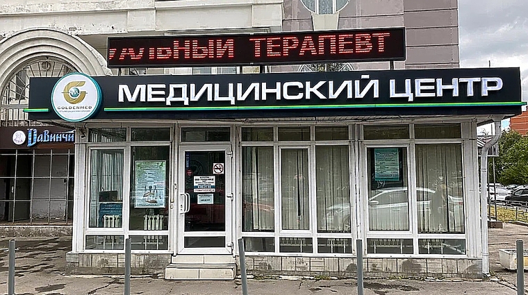 Фото клиники Goldenmed (ГолденМед) в Красногорске — №1
