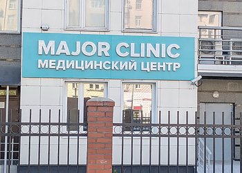 Фото клиники Major Clinic на Алабяна — №21