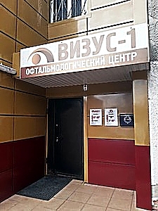 Фото клиники Офтальмологический центр Визус-1 на Московском тракте — №1