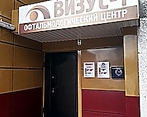 Фото клиники Офтальмологический центр Визус-1 на Московском тракте — №1