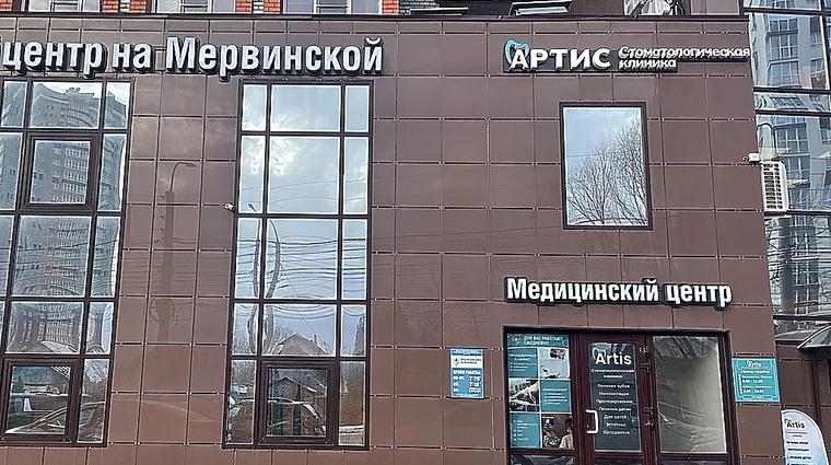 Фото клиники Стоматология Artis (Артис) — №1